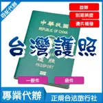 護照代辦【護照新辦、護照到期換證、護照遺失補發】TAIWAN PASSPORT