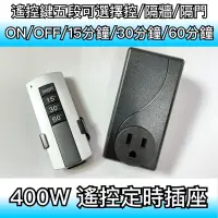 在飛比找蝦皮購物優惠-【築光坊】台灣製造 400w 遙控定時開關插座 定時 插座 