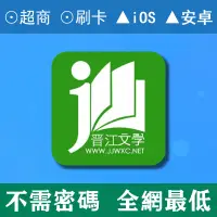 在飛比找蝦皮購物優惠-◇◆晉江文學◆◇晉江文學城◇◆晉江小說閱讀◆◇晉江vip 晉