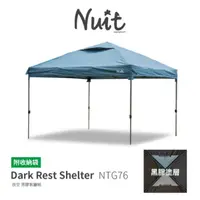 在飛比找蝦皮購物優惠-【小玩家露營用品】努特 NUIT 夜空黑膠客廳帳 側邊帳 側