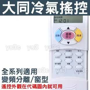 大同 變頻 冷氣遙控器 【全系列可用】TATUNG 分離式 冷氣遙控器 適用 CR-14DYHN CR-12DDJN