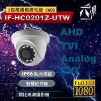 在飛比找蝦皮購物優惠-【尖視弱電】IF-HC0201Z-UTW 1080P小管型攝