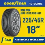 【GOODYEAR 固特異】AUTOCARE旗艦館 ASSURANCE MAXGUARD 225/45R18四入組(濕抓耐用雙重保護)