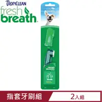 在飛比找PChome24h購物優惠-【2入組】Fresh breath鮮呼吸-指套牙刷組