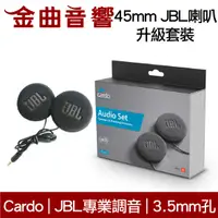 在飛比找有閑購物優惠-Cardo 45mm JBL喇叭 升級 套裝 相容Cardo