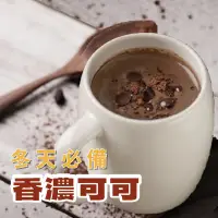 在飛比找蝦皮商城優惠-【冬天必備】即溶可可粉 巧克力 可可 熱可可 熱巧克力 沖泡