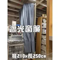 在飛比找Yahoo!奇摩拍賣優惠-遮光窗簾 寬210x長250cm 單片 長窗簾 遮光簾