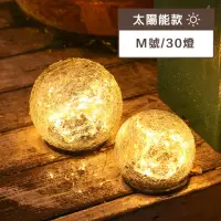 在飛比找momo購物網優惠-【璀璨瞬間】太陽能 裂紋球 LED 插地燈(M號/30顆燈)