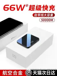 在飛比找Yahoo!奇摩拍賣優惠-【現貨】66W超級快充行動電源50000毫安超大容量自帶線超