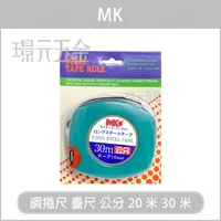 在飛比找樂天市場購物網優惠-MK 捲尺 20M/ 30M 鋼捲尺 鋼米尺 卷尺 台尺 全