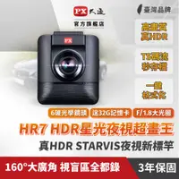 在飛比找PChome24h購物優惠-PX大通HR7星光夜視超畫王行車紀錄器SONY感光元件HDR