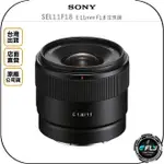 《飛翔無線3C》SONY SEL11F18 E 11MM F1.8 定焦鏡◉原廠公司貨◉風景廣角◉旅遊影片