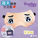 【海夫健康生活館】PRODIGY波特鉅 蒸愛眼 免插電 蒸氣可塑型 遮光眼罩 嚎想哭(加發熱包30入組)