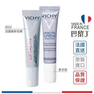 薇姿 R激光360度全能眼霜 15ml VICHY【巴黎丁】法國最新包裝