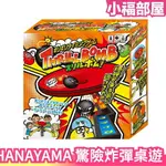 日本 HANAYAMA 驚險炸彈 桌遊 團康遊戲 過年遊戲 派對遊戲 親子玩具 團聚 益智遊戲 聚會遊戲 親子互動 尾牙【小福部屋】