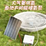 魚池太陽能增氧氣泵戶外充電增加氧氣泵庭院魚缸塘養魚小型增氧機