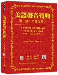 在飛比找誠品線上優惠-美語發音寶典 第一篇: 單音節的字 (新版/附作者親錄解說及