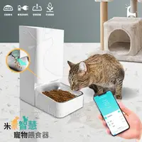 在飛比找樂天市場購物網優惠-小米 米家智能寵物餵食器 米家智慧寵物餵食器 小米自動餵食器