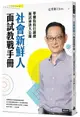 社會新鮮人面試教戰手冊：華爾街投行副總面試祕訣大公開