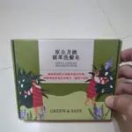 GREEN & SAFE 原生月桃植萃洗髮皂 / 股東會紀念品 洗髮精 香皂 手工皂 永豐餘生技