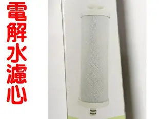 [源灃淨水]電解水濾心 適用千山PL200 TE201 安德成EMT5173 普爾康JA568