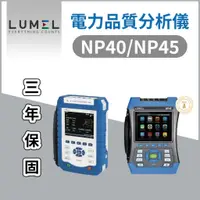 在飛比找蝦皮購物優惠-| 瑞泓科技 | Lumel 電力品質分析儀✨NP40/NP