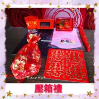 在飛比找蝦皮購物優惠-壓箱禮  結婚用品 女方用品 嫁妝