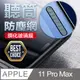 iPhone 11 Pro Max【防塵網】2.5D 鋼化玻璃膜