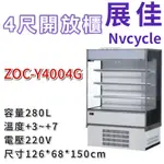 《大鑫冷凍批發》🔥全新 展佳 ZOC-Y4004G/直立式開放展示櫃/開放式冷藏櫃/生鮮櫃/4尺