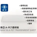 PET透明塑膠板/南亞透明板/硬質塑膠板/類似PVC板硬質板