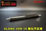 【翔準AOG】神龍 VSR-10 強化汽缸組 手拉空氣槍 SL02011 SLONG 汽缸頭 規格VSR MARUI