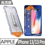 PFC-A1 IPHONE 13/13 PRO 高清膜款 三代貼膜神器 蘋果手機除塵艙保護貼膜