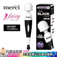 在飛比找蝦皮商城優惠-日本 Merci 電動按摩棒王者強震酥麻AV女優按摩棒 Fa