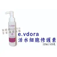 在飛比找蝦皮購物優惠-e-vdora伊朵菈 活水細胞修護素 120ml