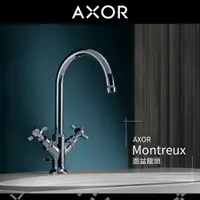 在飛比找蝦皮購物優惠-🔥 德國原裝 Axor 雅生 Montreux 設計系列 復