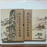 AA46隨遇而安書店:溥心畲先生山水長卷 遠岫浮煙.江山翠靄 作者:愛新覺煙.溥儒 臺灣商務 民80年初版 折精裝有書盒