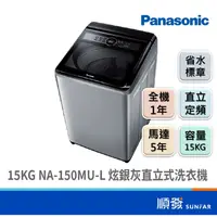 在飛比找蝦皮商城優惠-Panasonic 國際牌 NA-150MU-L 15KG 