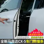 MAZDA馬自達CX5專用車門防撞條 17-24款全新CX-5車門防刮保護條