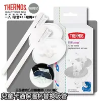 在飛比找蝦皮購物優惠-【蓁寶貝】膳魔師Thermos 新款有提把 兒童提把保溫杯替