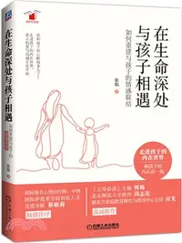 在飛比找三民網路書店優惠-在生命深處與孩子相遇：如何重建與孩子的情感聯結（簡體書）