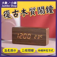 在飛比找蝦皮購物優惠-復古木紋鬧鐘  電子鬧鐘 數字時鐘 數位時鐘 桌上時鐘 le