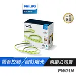 PHILIPS 飛利浦 PW01N WI-FI WIZ 全彩燈帶 2M 智慧照明 自訂燈光場景 語音控制 燈條 燈帶