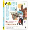 波蘭自助超簡單：波蘭女孩X台灣男孩帶你去旅行（新第三版）