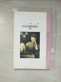 在飛比找蝦皮購物優惠-因為孤獨的緣故_原價120_蔣勳, more【T6／一般小說