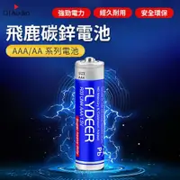 在飛比找ETMall東森購物網優惠-飛鹿4號碳鋅電池 乾電池 AAA電池 四號電池 電視 遙控器