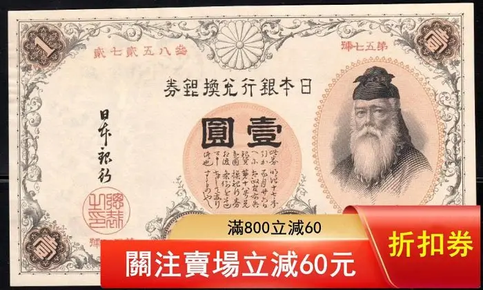 日本銀行券壹圓的價格推薦- 2026年05月|飛比價格