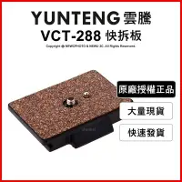 在飛比找Yahoo!奇摩拍賣優惠-【薪創光華】YUNTENG 雲騰 VCT-288 快拆板 快