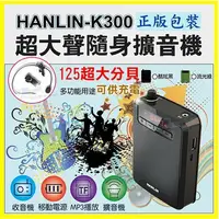 在飛比找松果購物優惠-HANLIN K300 大聲公續航王擴音機器-附麥克風 US