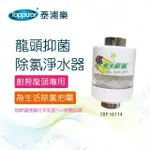 【TOPPUROR 泰浦樂】龍頭抑菌除氯淨水器(TPR-SEF14)