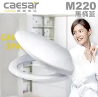 在飛比找Yahoo!奇摩拍賣優惠-含稅 CAESAR 凱撒馬桶蓋 M220馬桶蓋【東益氏】一般